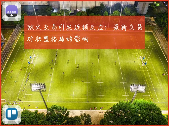 欧文交易引发连锁反应：最新交易对联盟格局的影响