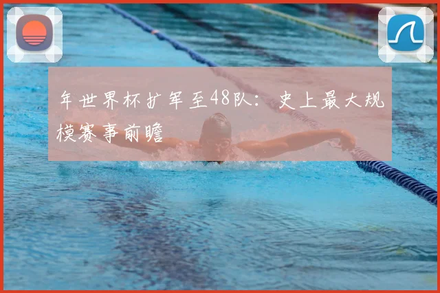 年世界杯扩军至48队：史上最大规模赛事前瞻
