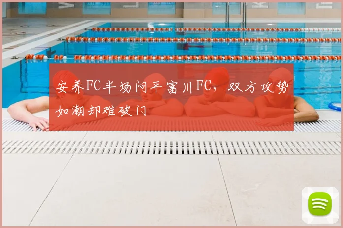安养FC半场闷平富川FC，双方攻势如潮却难破门
