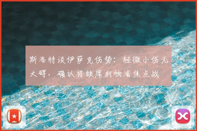 斯洛特谈伊萨克伤势:轻微小伤无大碍,确认将缺席利物浦焦点战
