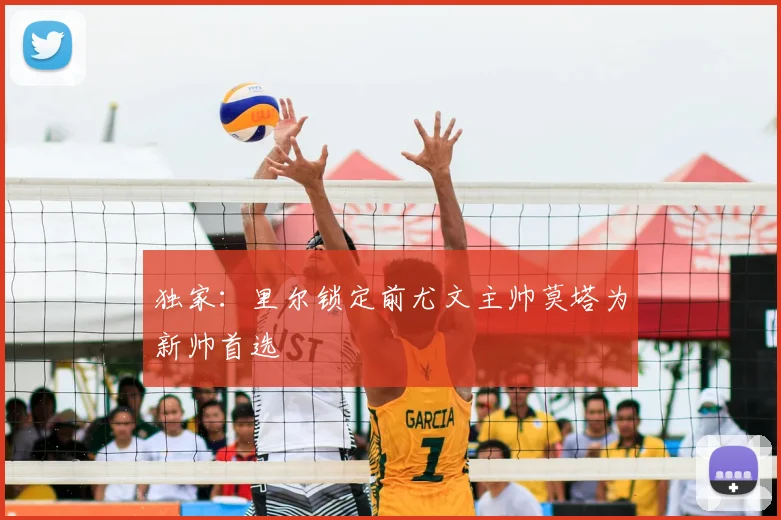 独家:里尔锁定前尤文主帅莫塔为新帅首选