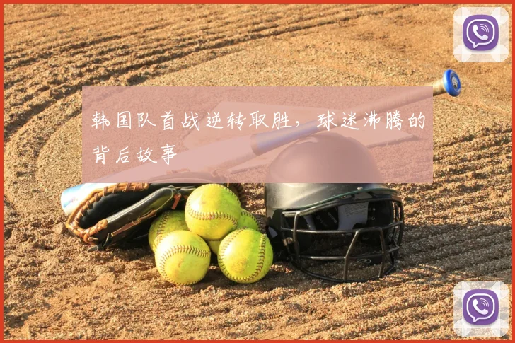 韩国队首战逆转取胜,球迷沸腾的背后故事