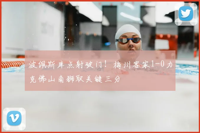 波佩斯库点射破门！梅州客家1-0力克佛山南狮取关键三分